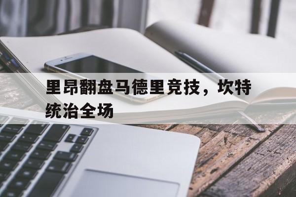 里昂翻盘马德里竞技，坎特统治全场