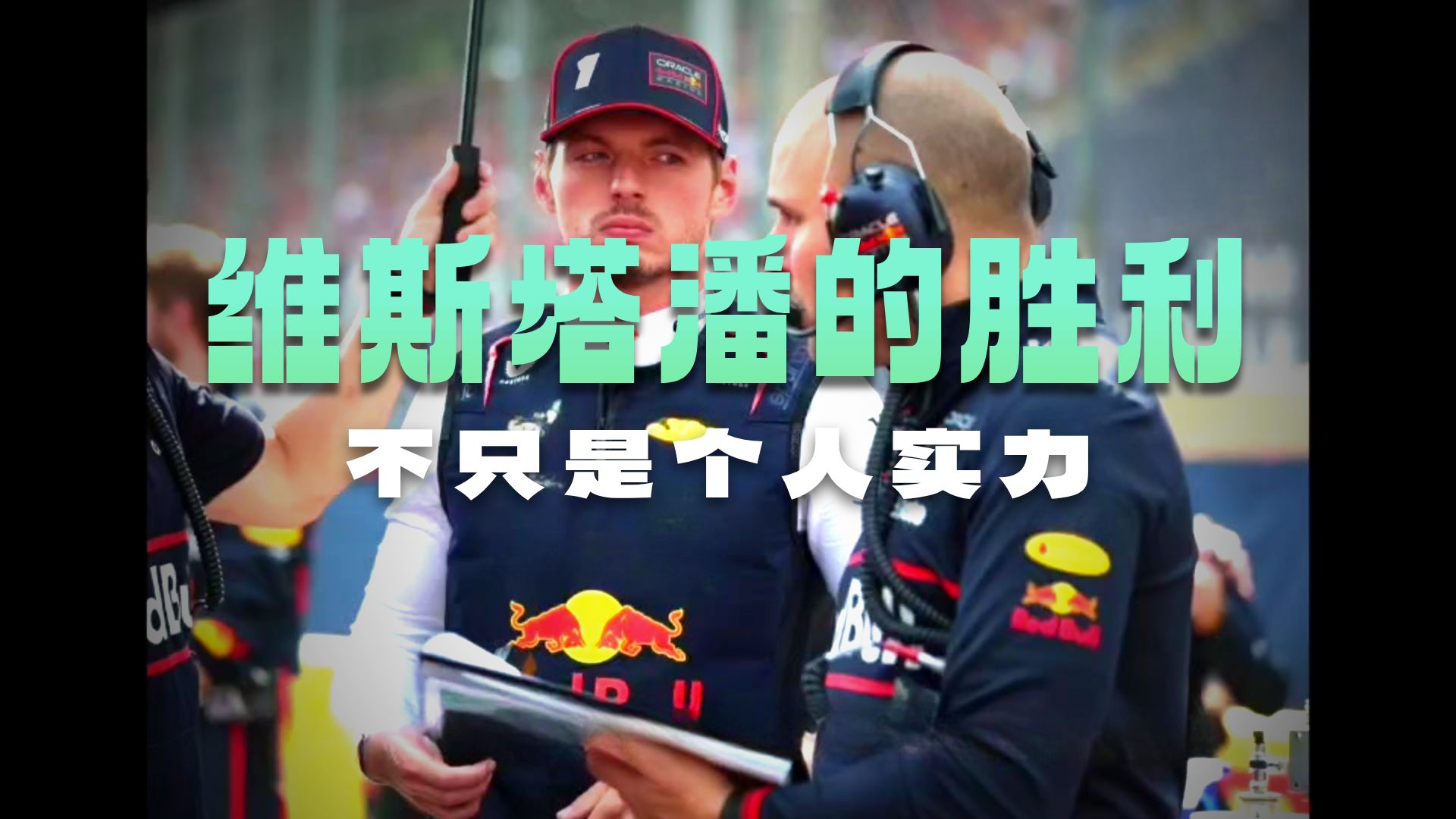 哈斯车队险胜红牛二队，维斯塔潘带队取胜