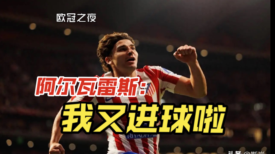 国际米兰碾压比利时，阿尔瓦雷斯一己之力扛起全队